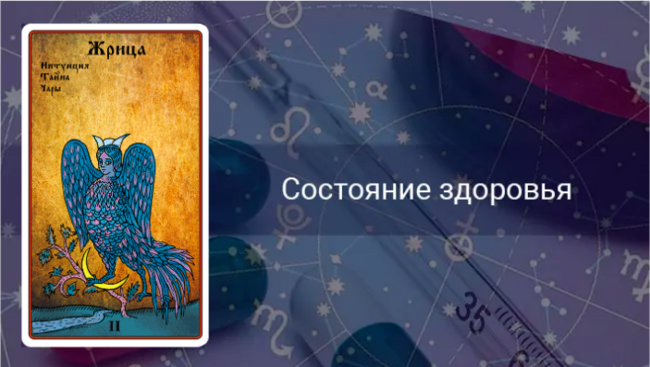 Жрица здоровье